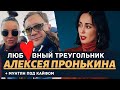 Любовный треугольник Алексея Пронькина/+ Мунтян под кайфом