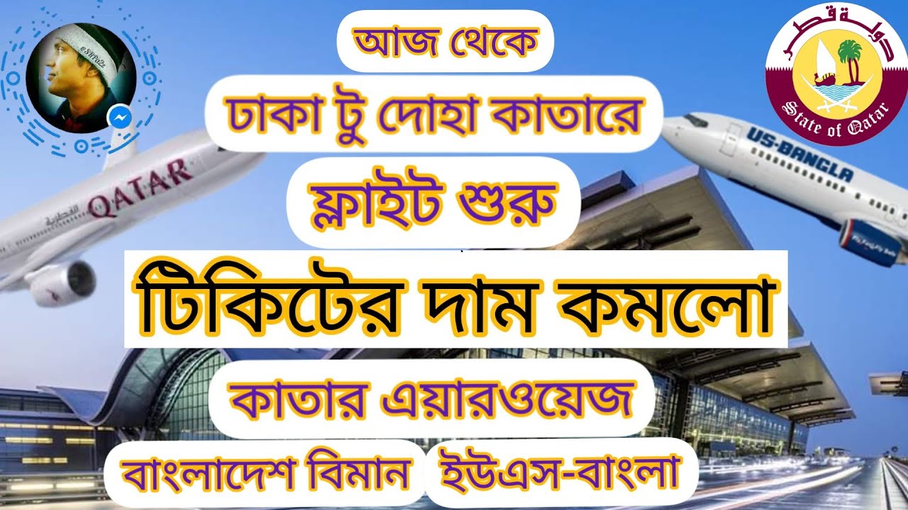 Dhaka to Doha flight ticket price reduced. ID cancel. ID rejected ঢাকা