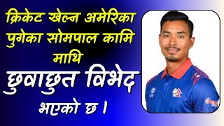 Nepali cricket player Sompal Kami faced caste discrimination even in the US.