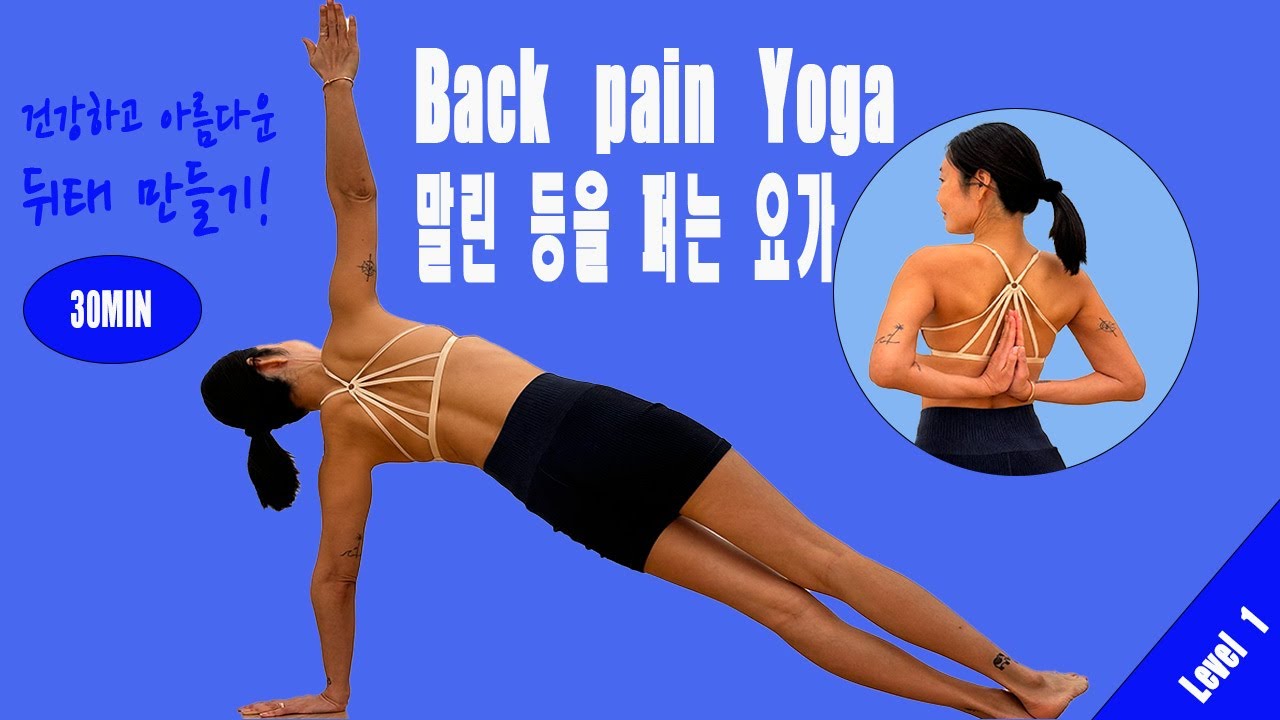 굽고 말린 등을 펴는 요가 Back Pain Yoga