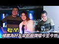 楊震為好友梁凱榳彈唱今生今世|梁凱榳emana生日音樂會 2024.12.27