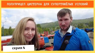 Полуприцеп цистерна для супертяжёлых условий / Серия 4