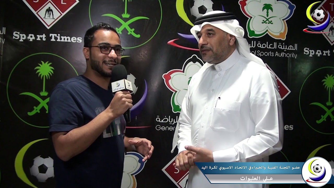 مقابلة مع عضو اللجنة الفنية و الخبراء في الاتحاد الاسيوي لكرة اليد علي العليوات Youtube
