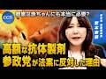 健康な赤ちゃんにも本当に必要?高額な抗体製剤法案に参政党が反対した理由|岩本麻奈