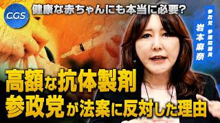 健康な赤ちゃんにも本当に必要？高額な抗体製剤法案に参政党が反対した理由｜岩本麻奈