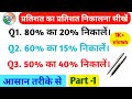 हर किसी को यह Trick पता नहीं | Pratishat Nikalne ka तेज तरीका