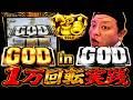 【GODー神々の軌跡ー】 高設定GODを1万回転ぶん回したら大事故発生
