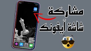 طريقه جديده/ مشاركه شاشة ايفونك ويشكل حي مع اي جهاز اخر