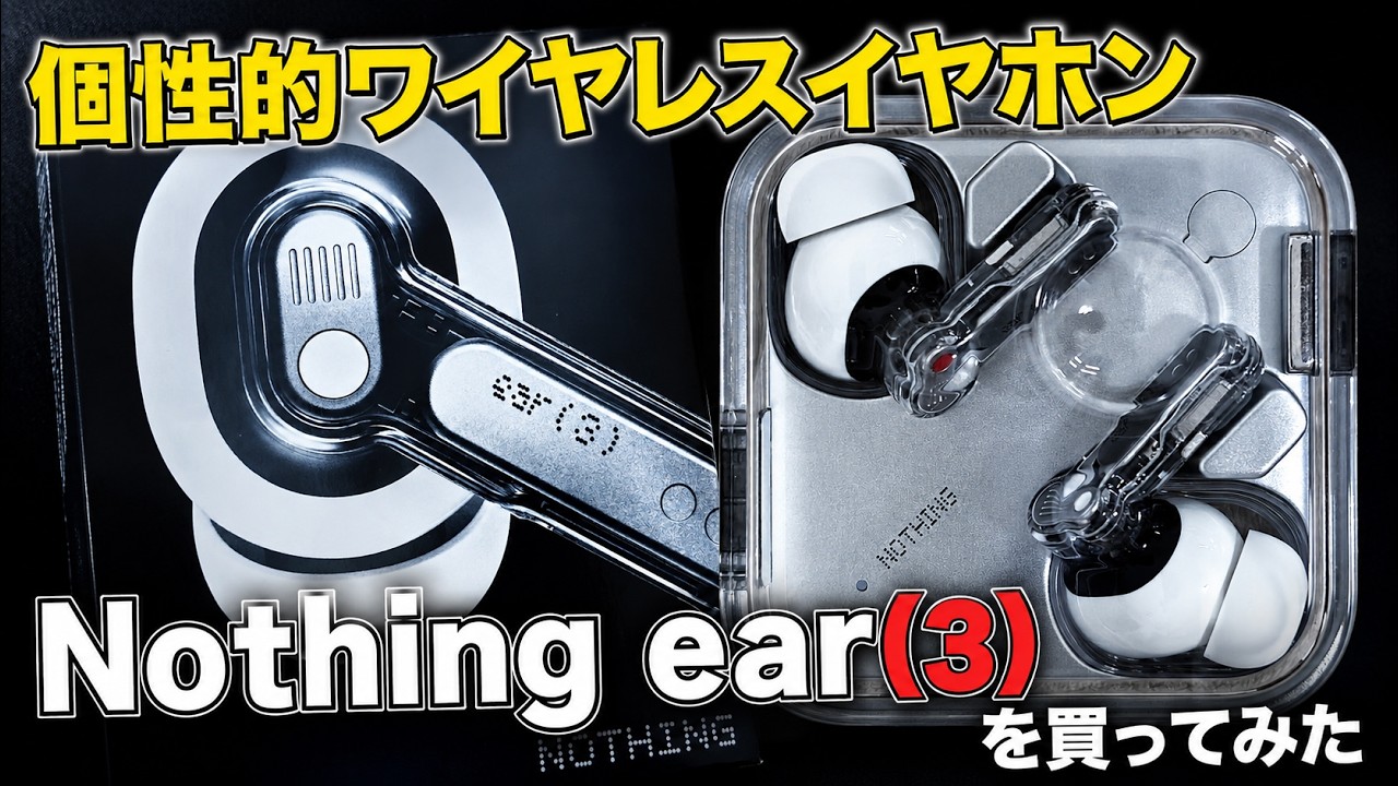 個性的ワイヤレスイヤホンNothing ear(3)を買ってみた - YouTube