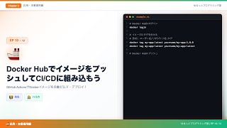 【Docker入門#10】Docker HubとCI/CD！GitHub Actionsでイメージ自動ビルド・デプロイを設定しよう🚢