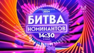 Премьера | Битва Номинантов | Муз-Тв | 2024