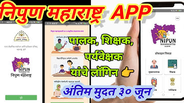 निपुण महाराष्ट्र अँप वर पालक शिक्षक पर्यवेक्षक नोंदणी प्रक्रिया | NIPUN MAHARASHTRA SCERTM APP