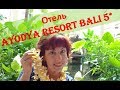 Отель Ayodya Resort Bali 5* на острове Бали в Нуса Дуа - Полный обзор и рекомендации