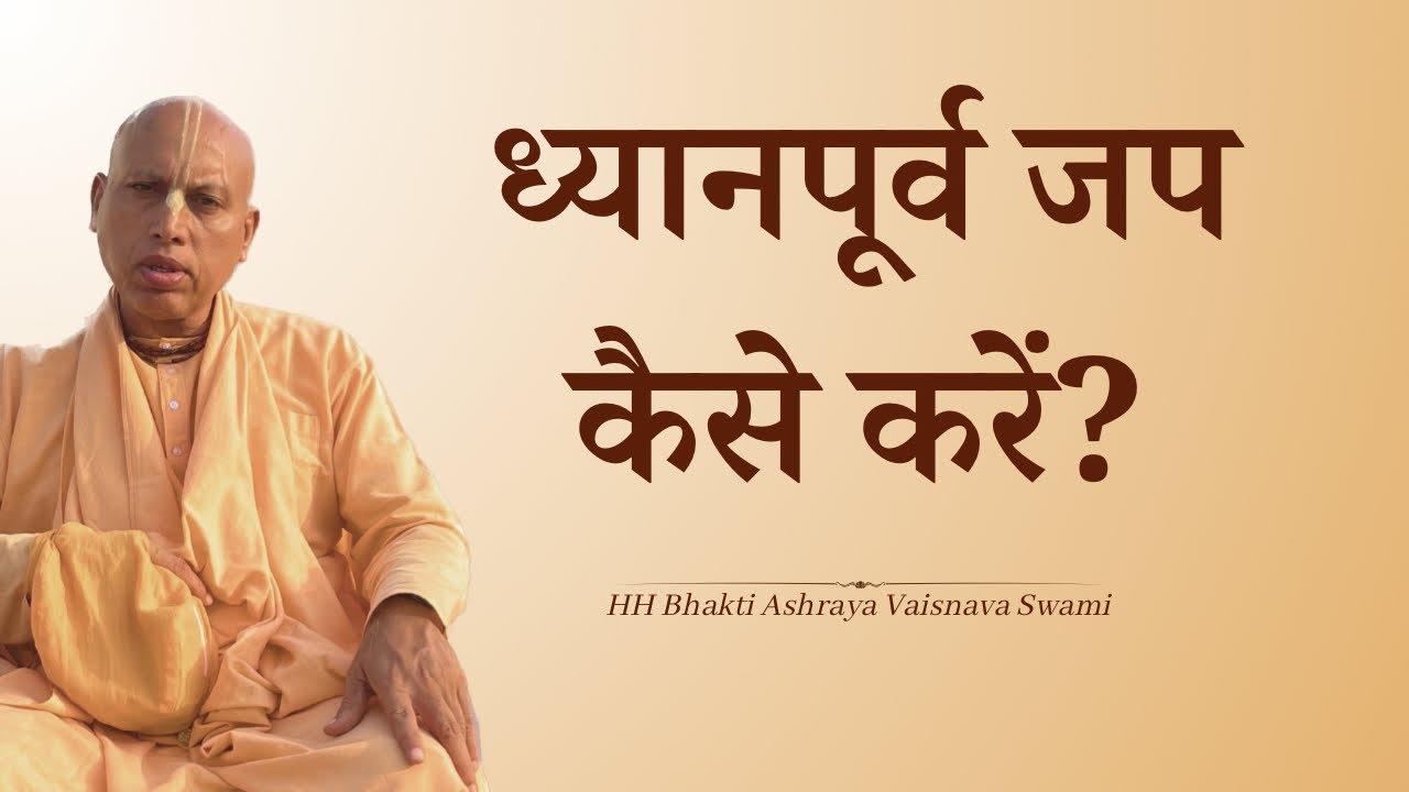 ध्यानपूर्व जप कैसे करें? | HH Bhakti Ashraya Vaisnava Swami