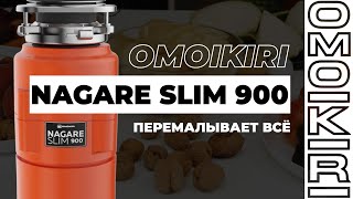 Кухонный измельчитель Nagare Slim 900: перемалывает все - Видео от OMOIKIRI