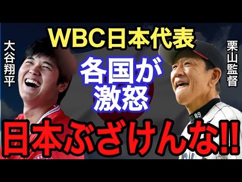 【侍ジャパン】WBC日本代表マジでありえない！！●●●に各国が激怒【海外の反応】