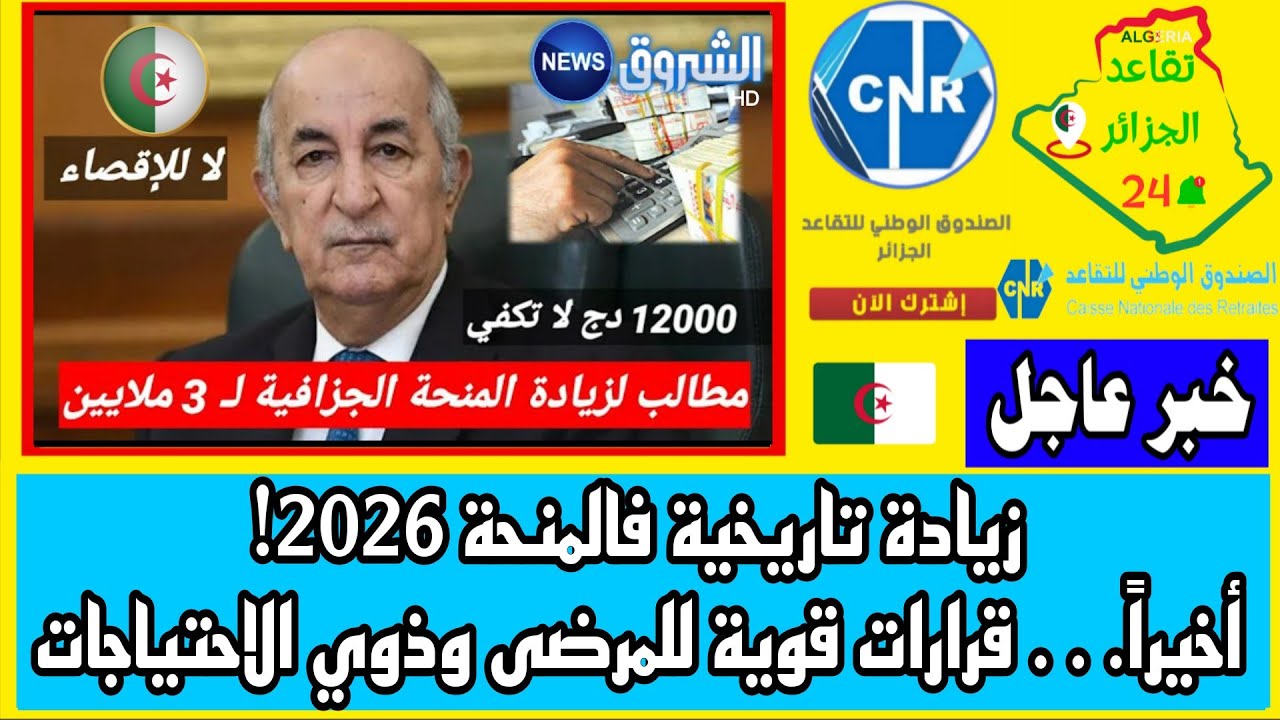 زيادات كبيرة مرتقبة في المنحة الجزافية 2026… قرارات جديدة تمس ذوي الاحتياجات الخاصة والمرضى المزمنين