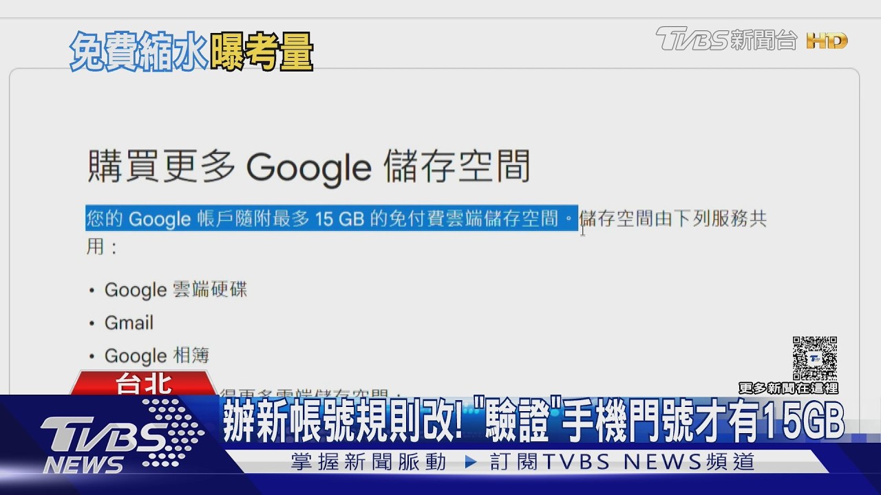 Google免費空間縮水? 國外沒驗證「僅剩5GB」｜TVBS新聞 @TVBSNEWS01