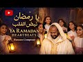 يا رمضان نبض القلب Ya Ramadan Heartbeats أغنية رمضان مؤثرة 2026 Hassan Composer