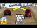 سارع بتحميل مود سيار الفيراري للعبة Gta San Andreas سارع بتحميل مود سيار الفيراري للعبة Gta San Andreas