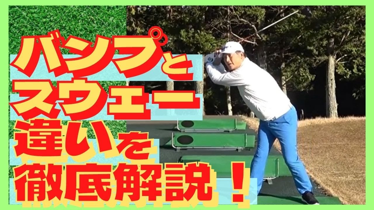 中井学ゴルフ バンプとスウェーの違いを極めてヘッドスピードを上げる 切り抜き Youtube