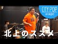 「北上のススメ」ネクライトーキー カバー (シティポップアレンジ)