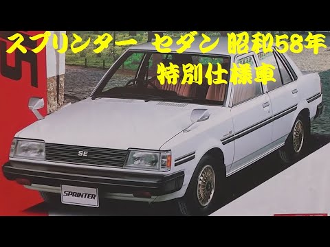 旧車カタログ トヨタ スプリンター セダン 特別仕様車 昭和58年