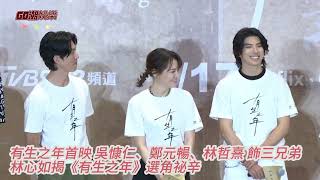 有生之年首映 吳慷仁、鄭元暢、林哲熹 飾三兄弟  林心如揭《有生之年》選角祕辛