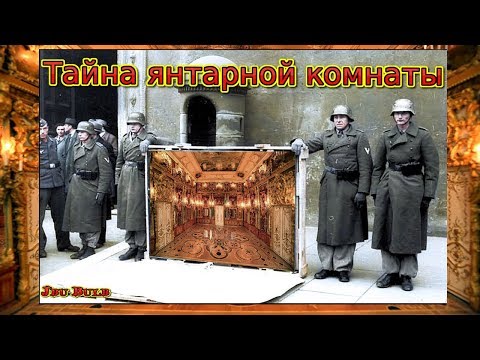Куда немцы спрятали ЯНТАРНУЮ КОМНАТУ?