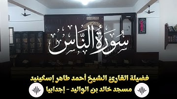 سورة الناس | الختمة المرتلة للشيخ أحمد اسكينيد 