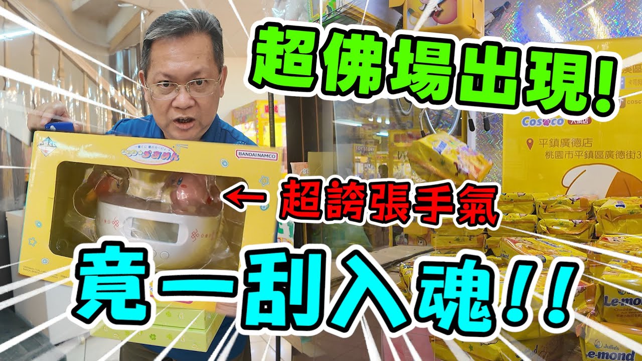 《出爆超佛零食場 ！用點數刮刮樂，竟然超歐手氣，一刮入魂！！》挑戰桃園超佛零食場，夾爆出翻！爽感爆表～【yan爸夾娃娃206】