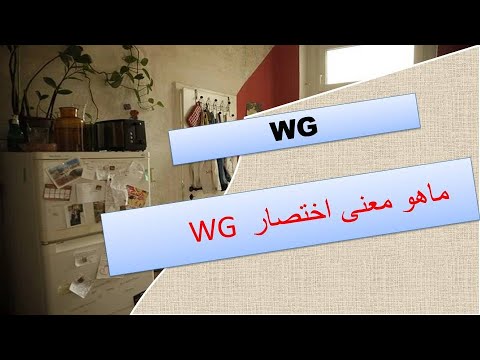 فيديو: ماذا يعني WG للدرجات؟