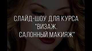 Слайд-шоу для курса 