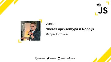 Чистая архитектура и Node.js - Игорь Антонов