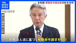 旧統一教会への解散命令請求の方針を正式に表明　盛山文科大臣｜TBS NEWS DIG