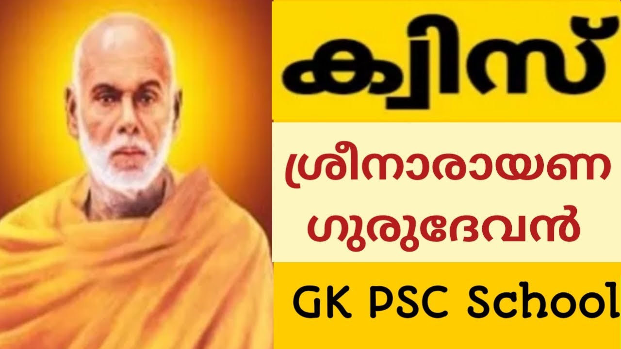 ശ്രീനാരായണഗുരു ക്വിസ് | Sree Narayana Guru quiz in malayalam | Sivagiri | unnis Vijayapatha