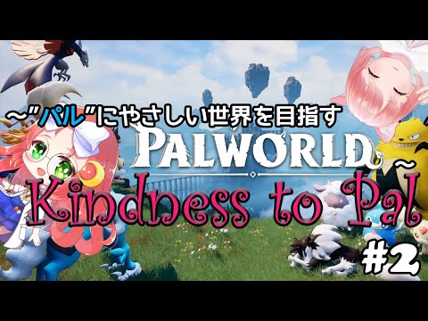 【 #palworld 】 ～Kindness to Pal～ "パル"に優しい世界を目指す その3【 久瑠璃 桜華 / JP Vtuber 】