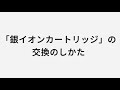 銀イオンカートリッジの交換のしかた