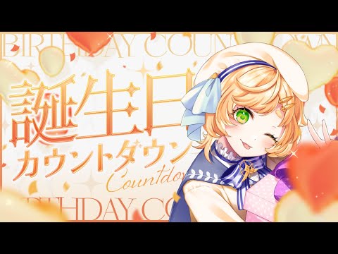 【＃雑談】お誕生日✨カウントダウン✨祝ってほしい！誰でも大歓迎です◎まったり雑談！【 ＃Vtuber / 廿楽れのん 】 #初見さん大歓迎
