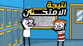 لما تخلص امتحان وتجيب النتيجه| كرتونيشن Cartonition