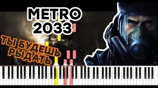 Vignette de la vidéo "Главная тема из "Metro 2033" - На Пианино -  Main Theme Piano"