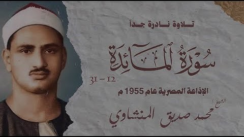 تلاوة نادرة جداً | سورة المائدة من 12 الي 31 | الشيخ محمد صديق المنشاوي | الإذاعة المصرية عام 1955 م