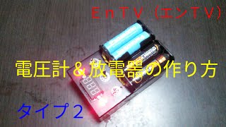 【ミニ四駆】 #481 ニッケル水素電池 放電器＆電圧計の作り方！