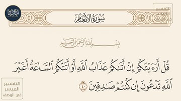 ( قل أرأيتكم إن أتاكم عذاب الله أو أتتكم الساعة أغير الله تدعون إن كنتم... ) سورة الأنعام ايه رقم 40