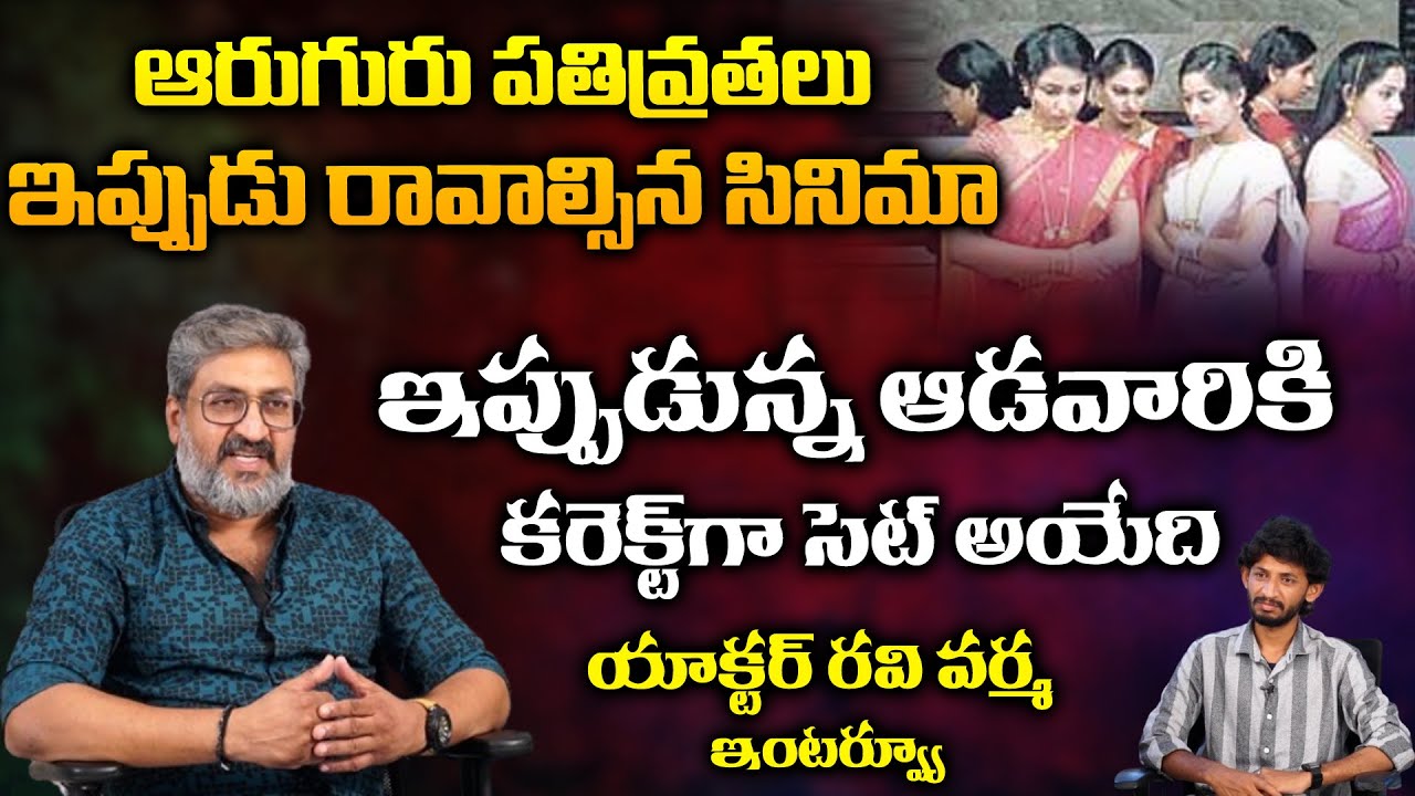 Aruguru Pativratalu Movie is dangerous | Actor Ravi Varma Interview ...