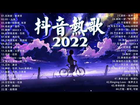 2022新歌 🎧 三小時無間斷【無廣告】: 归来辞 - 窦雨萱, IIII - 丛扬, 丢了你, 不是花火呀, Ring Ring Ring, 也可, 不如, 花雨落 - 任然