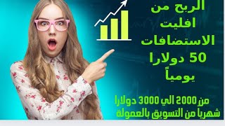 الربح من التسويق بالعمولة | عن طريق شركات الاستضافات 1000 دولار شهريا