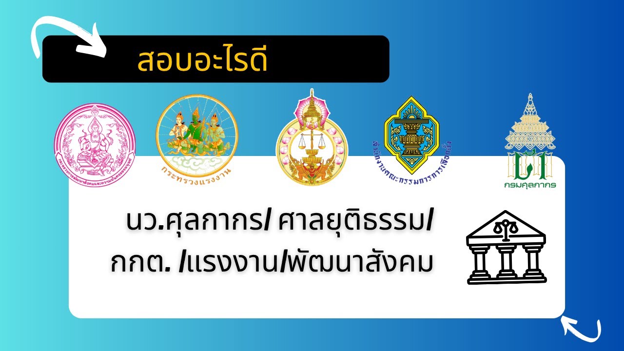 รีวิว | นว.ศุลกากร | ศาลยุติธรรม | กกต. | แรงงาน| พัฒนาสังคม