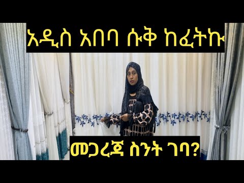 መጋረጃ በተመጣጣኝ ዋጋ እኛ ጋር ያገኛሉ 0912269407 ይደውሉ ኡሙ ረያን Tube Seifu On Ebs Amiro Tube