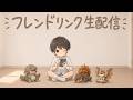 【モンハンNOW生配信】フレンドリンク投げたり、入ったりする配信